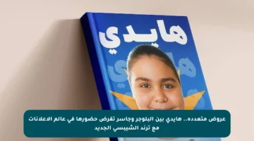 عروض متعددة.. هايدي بين البلوجر وجاسر تفرض حضورها في عالم الإعلانات مع ترند الشيبسي الجديد